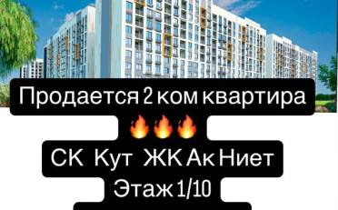Купить квартиру Бишкек