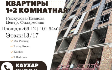 Купить квартиру Бишкек