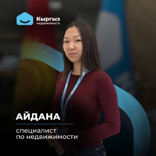 Агентство недвижимости Бишкек Агентство недвижимости