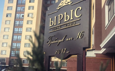 Купить квартиру Бишкек