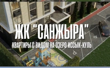 Купить квартиру Бишкек